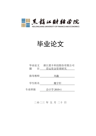 23年WP会计学-浙江晨丰科技股份有限公司营运资金管理研究-2019510434-魏宇轩.doc