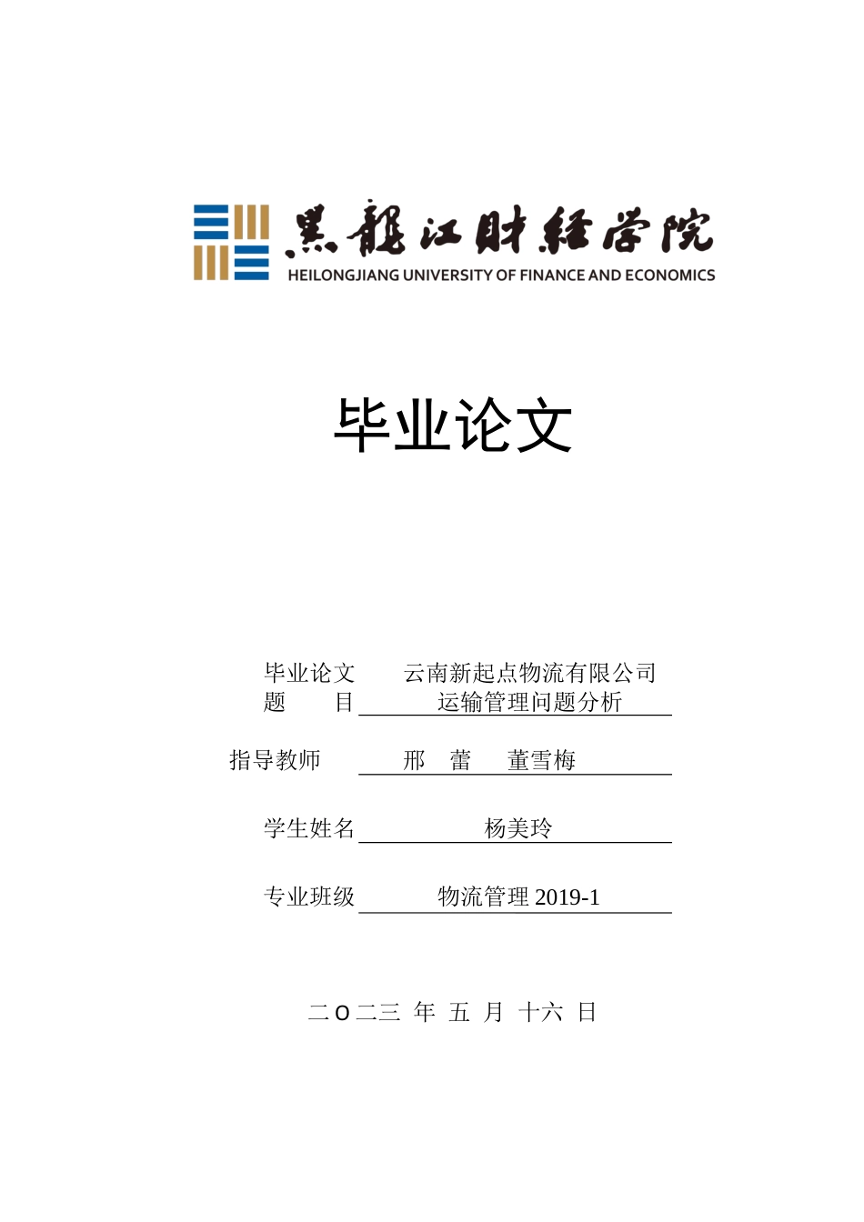 23年WP物流管理-云南新起点物流有限公司运输管理问题分析-2019511298-杨美玲.docx_第1页