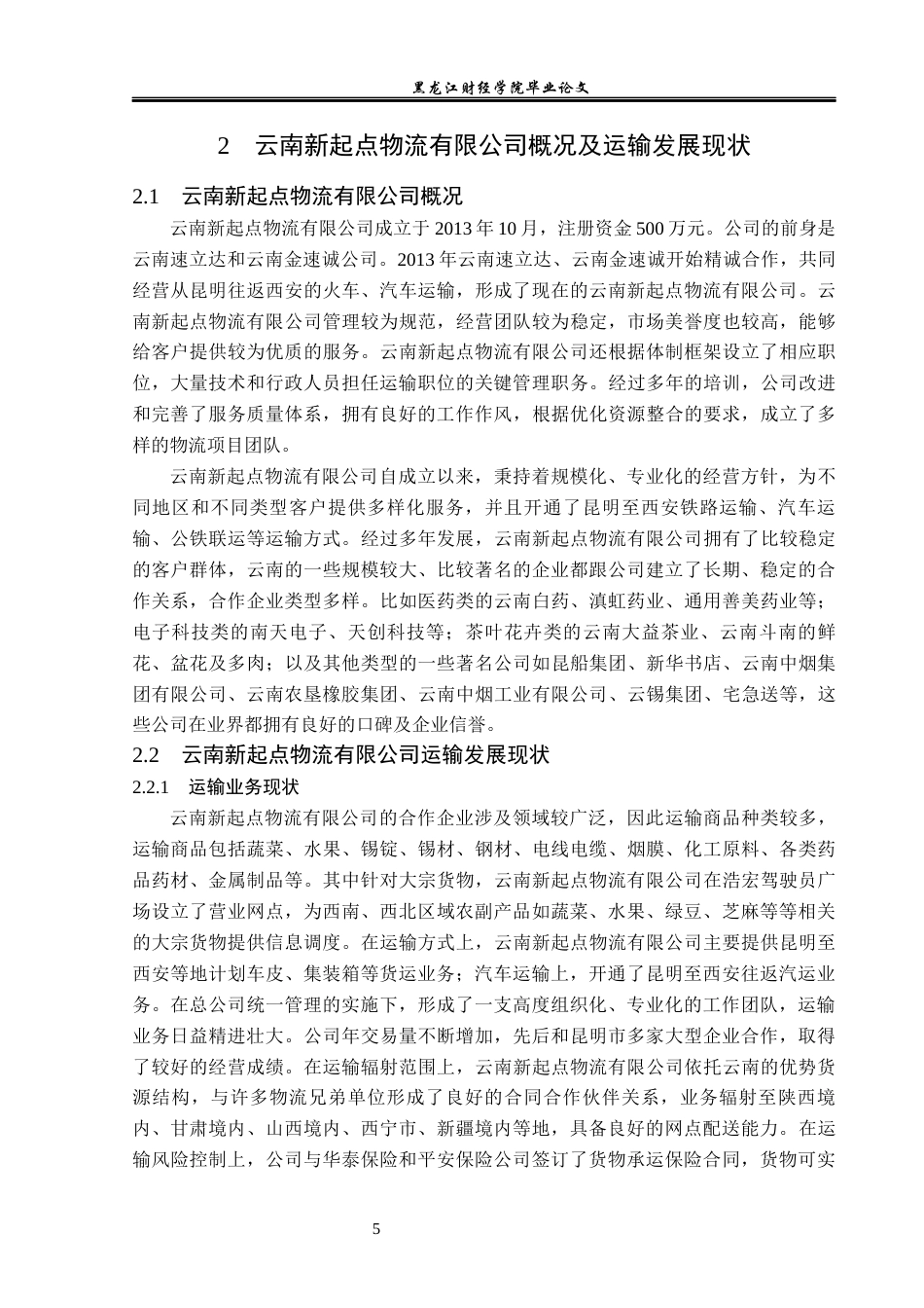 23年WP物流管理-云南新起点物流有限公司运输管理问题分析-2019511298-杨美玲.docx_第10页