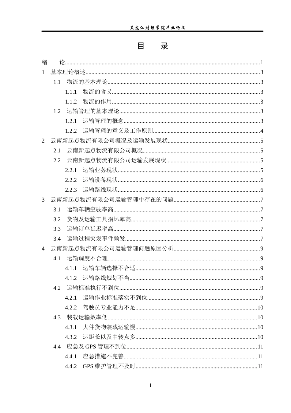 23年WP物流管理-云南新起点物流有限公司运输管理问题分析-2019511298-杨美玲.docx_第4页
