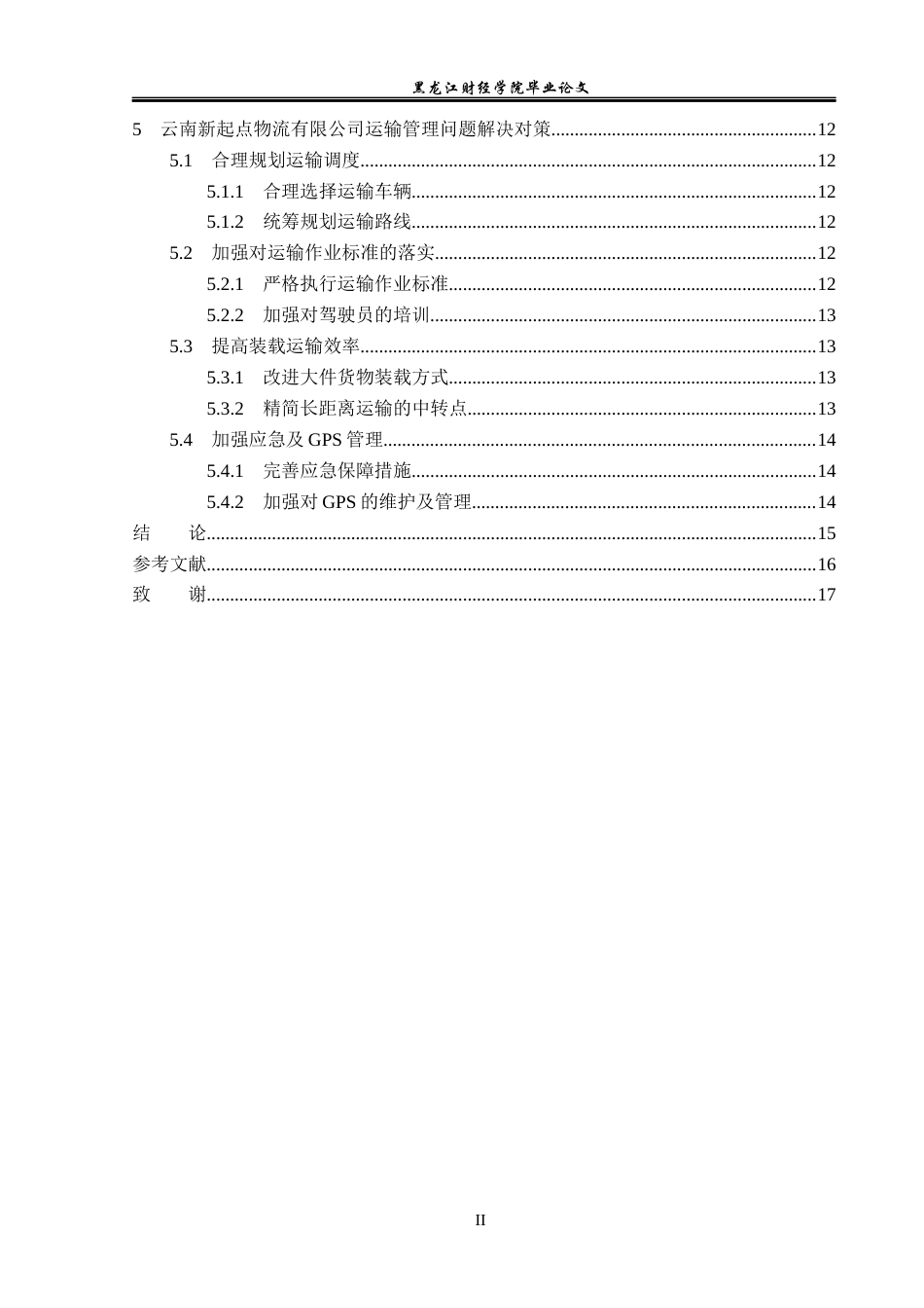 23年WP物流管理-云南新起点物流有限公司运输管理问题分析-2019511298-杨美玲.docx_第5页