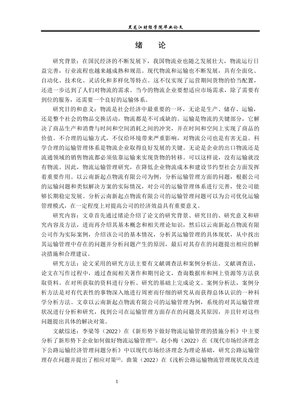 23年WP物流管理-云南新起点物流有限公司运输管理问题分析-2019511298-杨美玲.docx_第6页