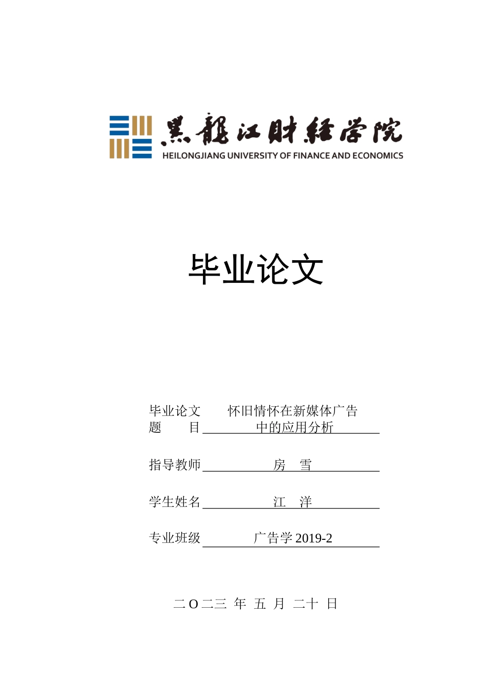 23年WP广告学-怀旧情怀在新媒体广告中的应用分析-2019512839-江洋.doc_第1页