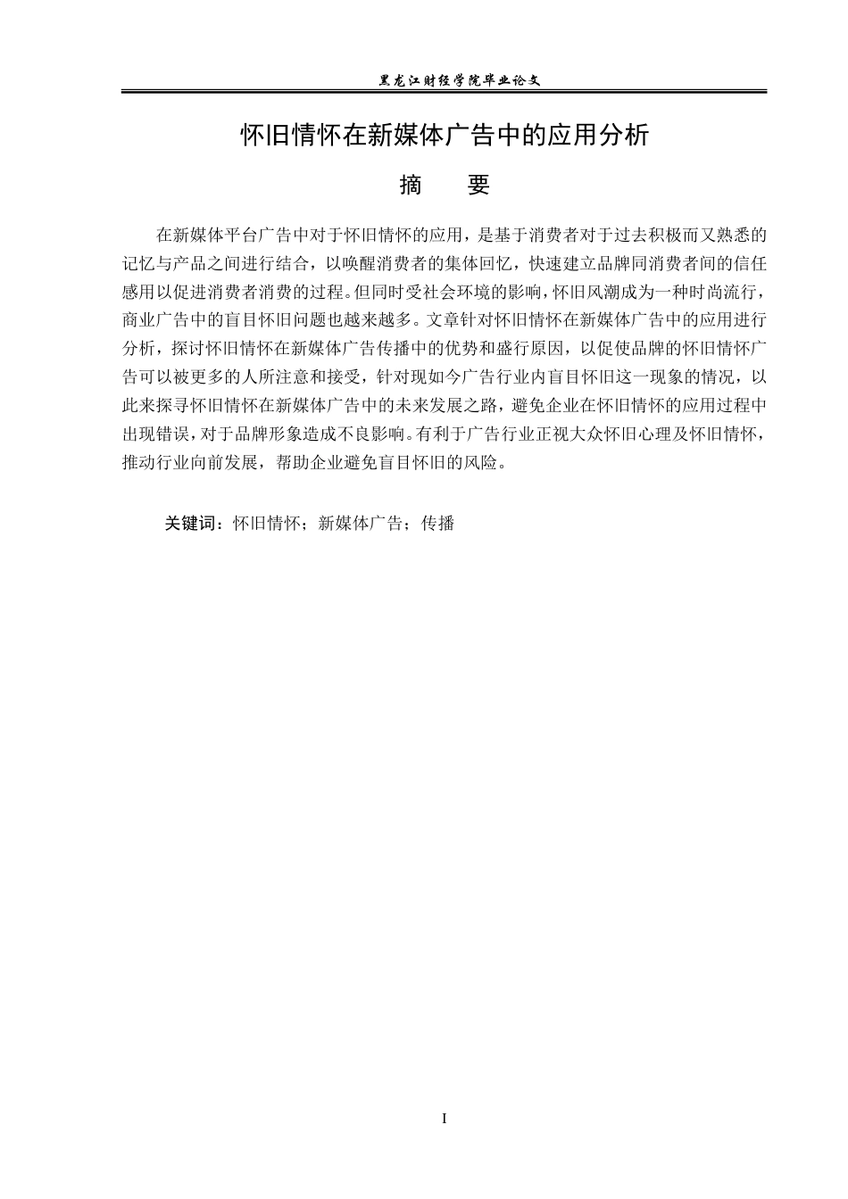 23年WP广告学-怀旧情怀在新媒体广告中的应用分析-2019512839-江洋.doc_第2页