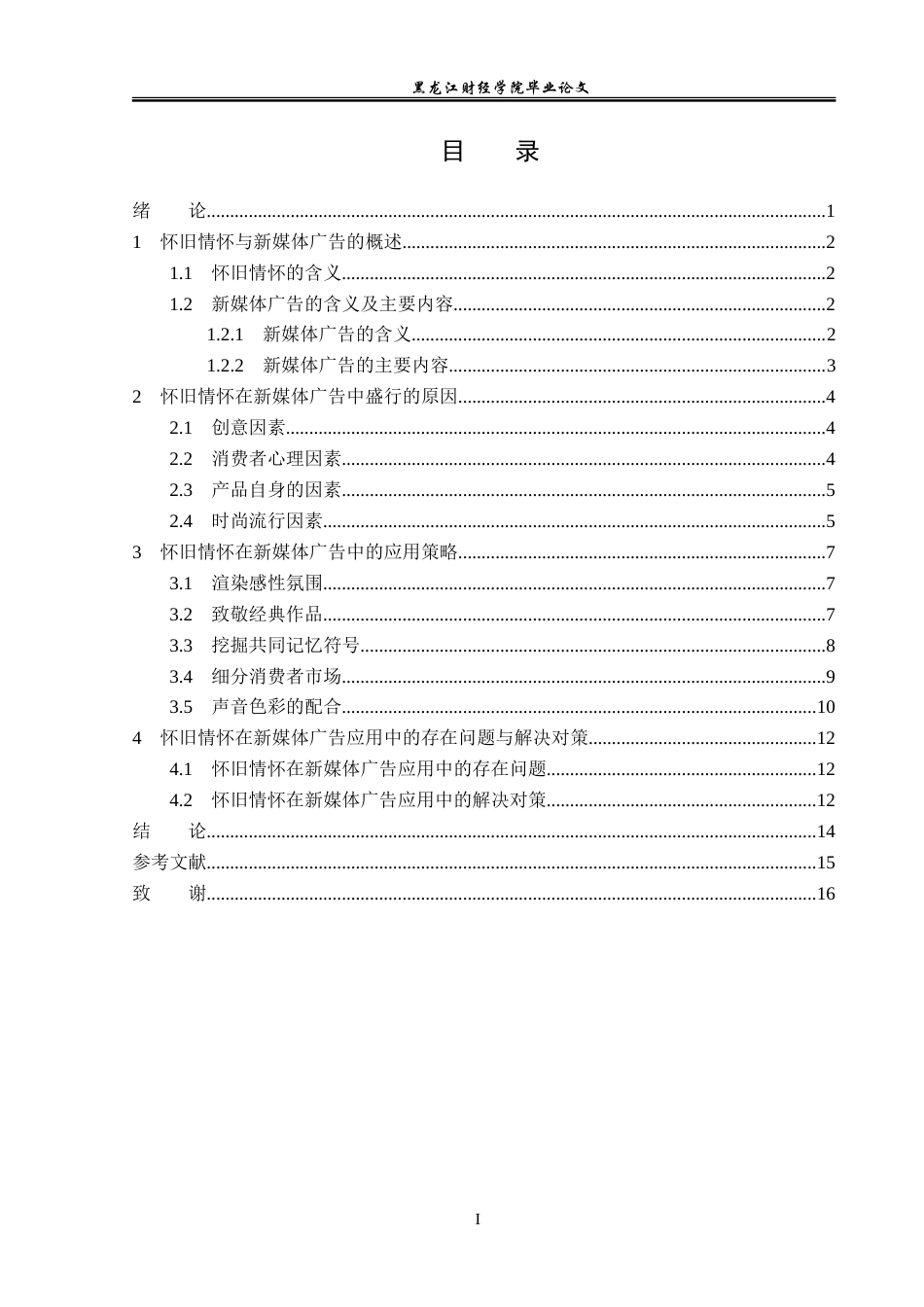 23年WP广告学-怀旧情怀在新媒体广告中的应用分析-2019512839-江洋.doc_第4页