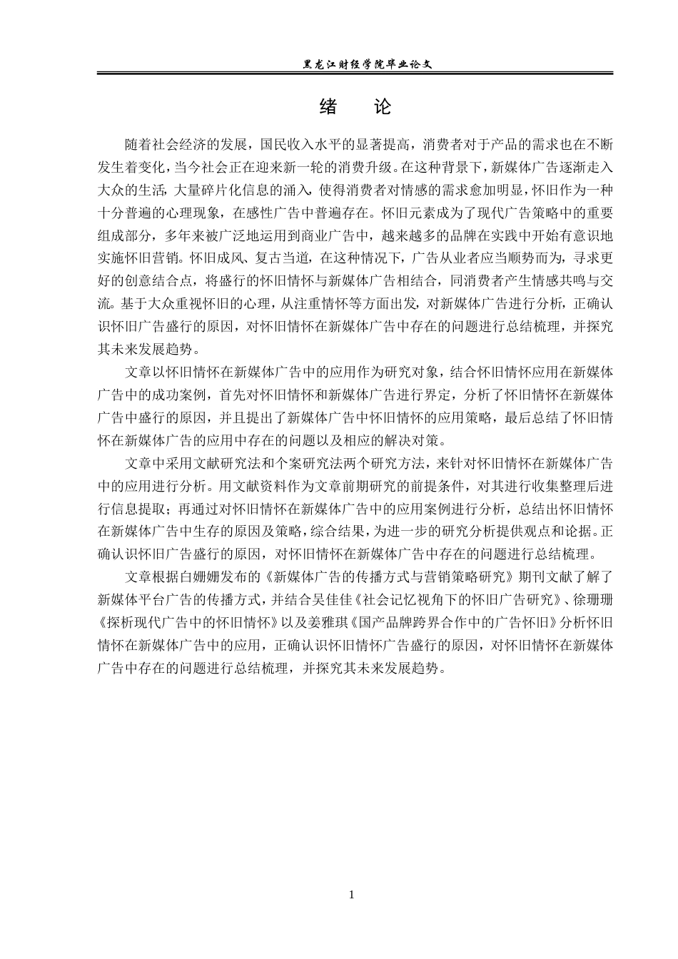 23年WP广告学-怀旧情怀在新媒体广告中的应用分析-2019512839-江洋.doc_第5页