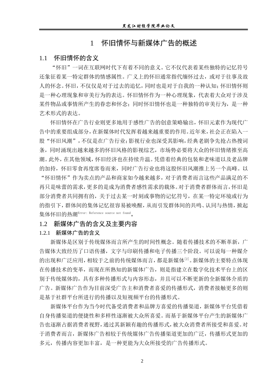 23年WP广告学-怀旧情怀在新媒体广告中的应用分析-2019512839-江洋.doc_第6页
