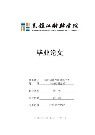 23年WP广告学-怀旧情怀在新媒体广告中的应用分析-2019512839-江洋.doc