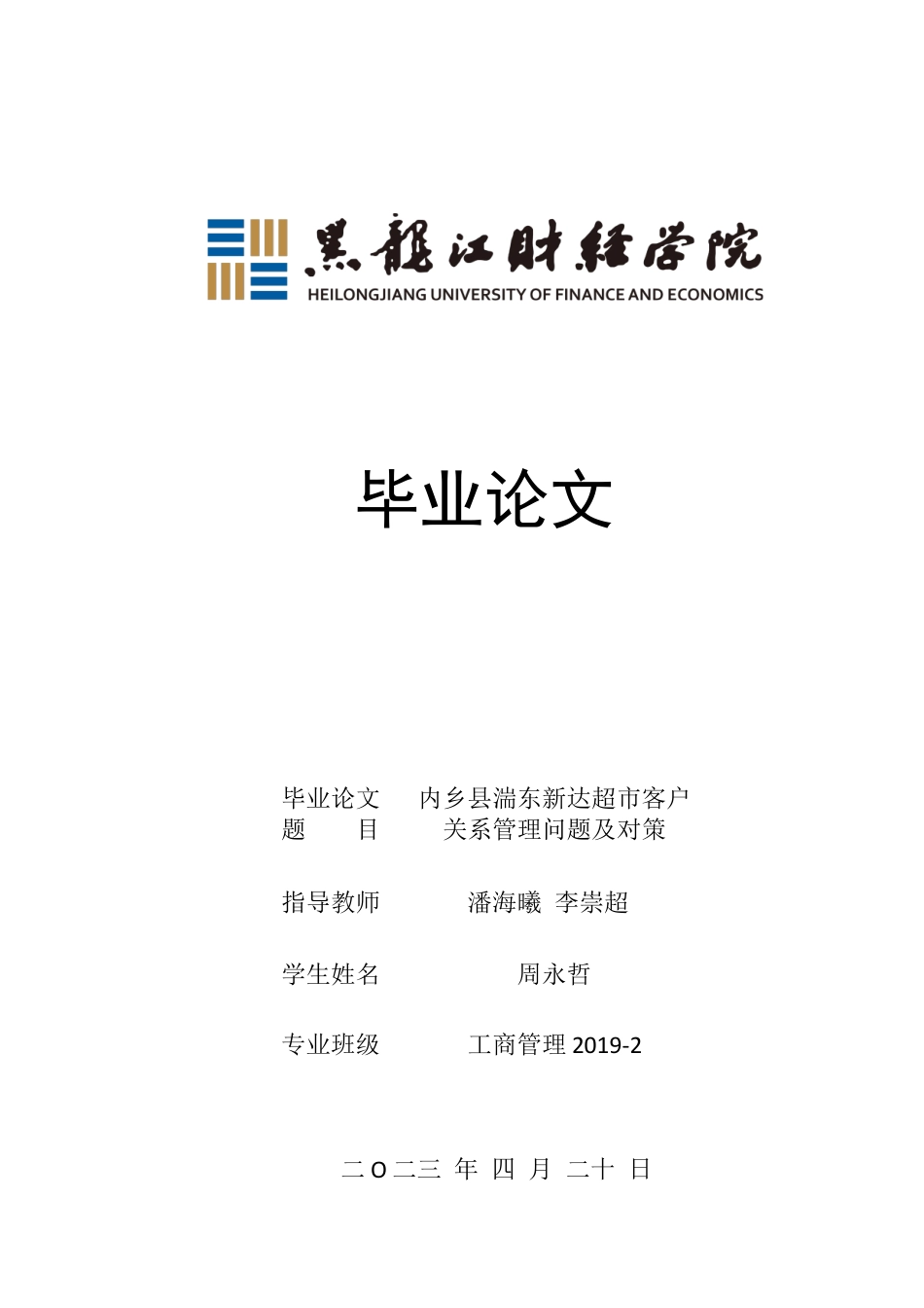 23年WP工商管理-内乡县湍东新达超市客户关系管理问题及对策-2019510780-周永哲.docx_第1页