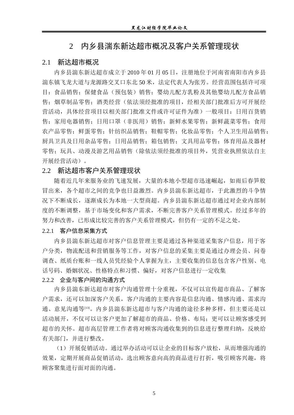 23年WP工商管理-内乡县湍东新达超市客户关系管理问题及对策-2019510780-周永哲.docx_第10页