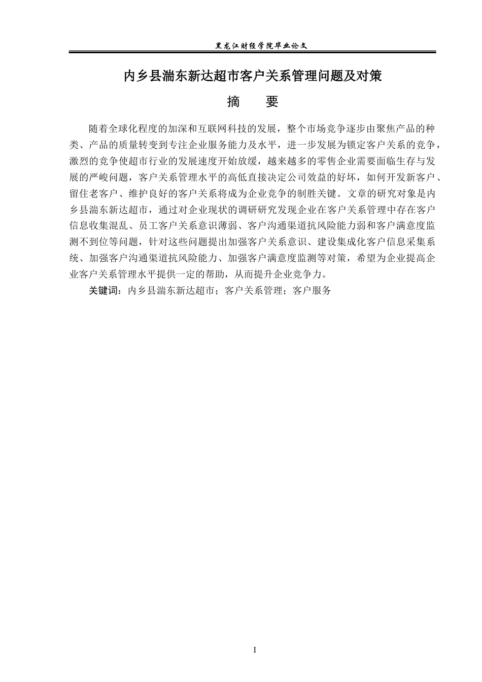 23年WP工商管理-内乡县湍东新达超市客户关系管理问题及对策-2019510780-周永哲.docx_第2页