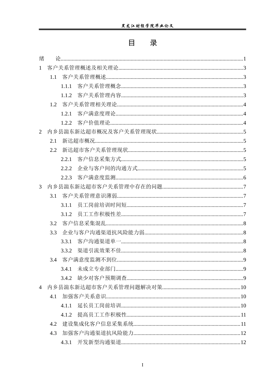 23年WP工商管理-内乡县湍东新达超市客户关系管理问题及对策-2019510780-周永哲.docx_第4页