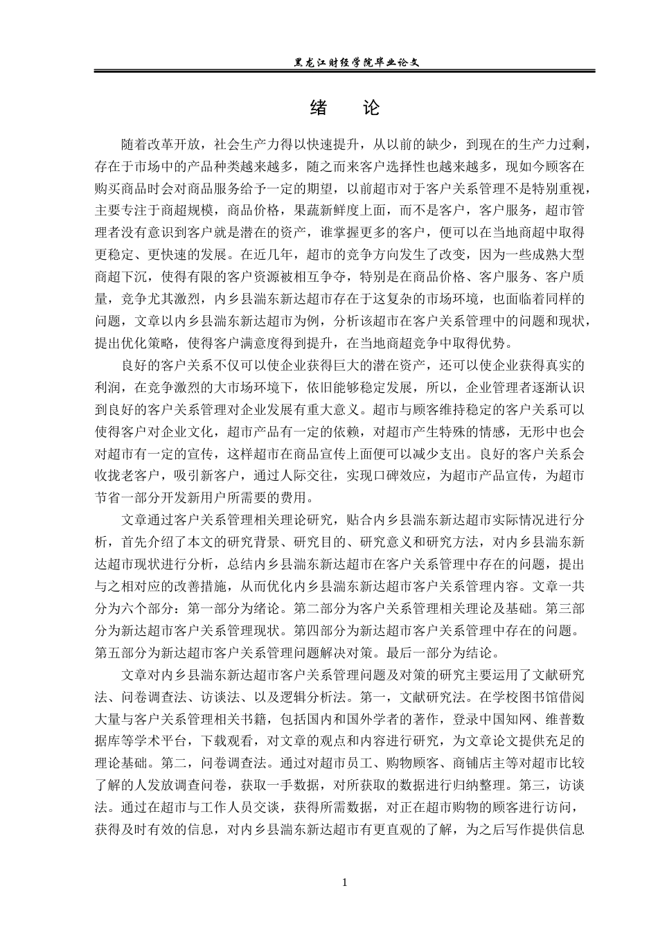 23年WP工商管理-内乡县湍东新达超市客户关系管理问题及对策-2019510780-周永哲.docx_第6页