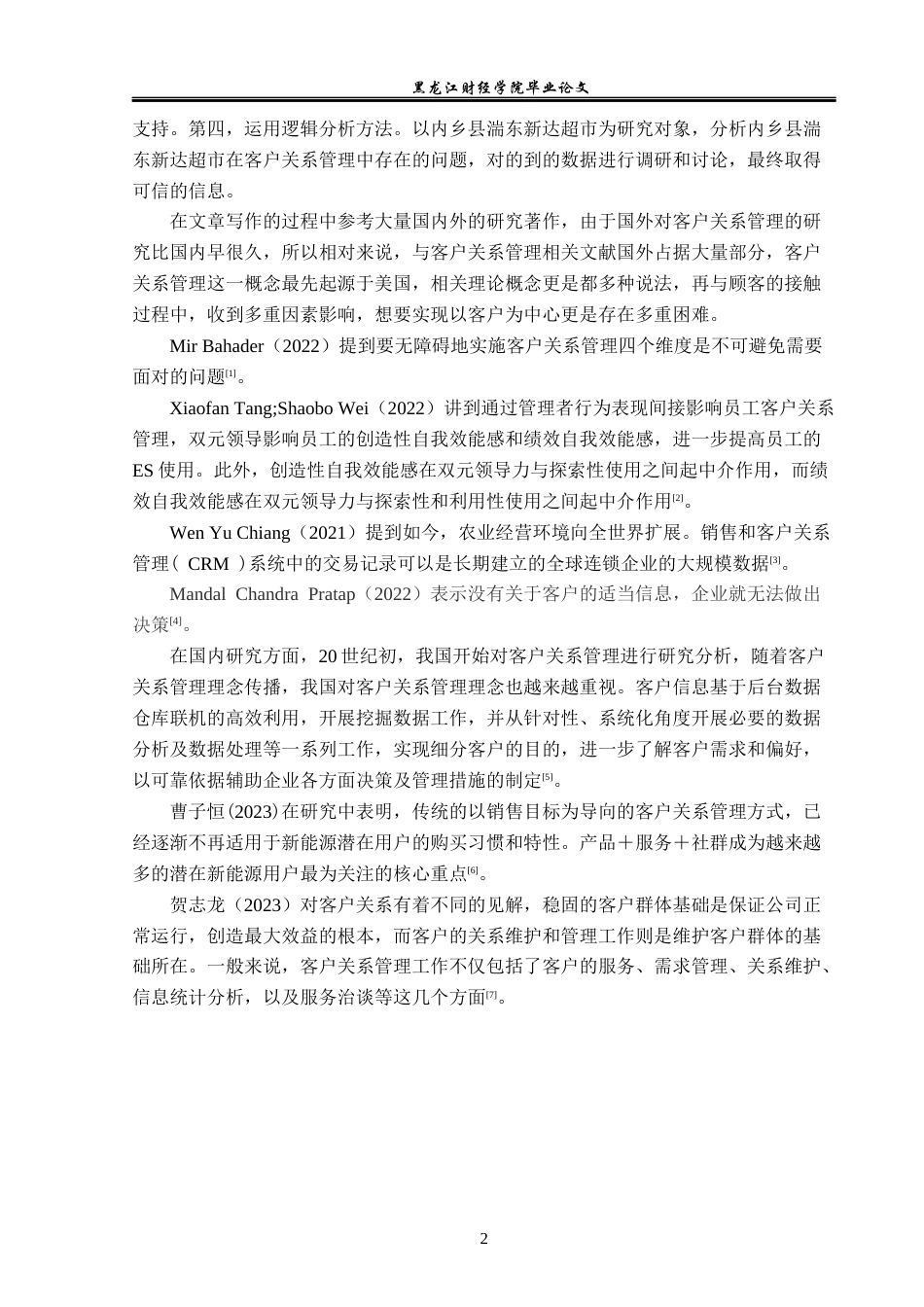 23年WP工商管理-内乡县湍东新达超市客户关系管理问题及对策-2019510780-周永哲.docx_第7页