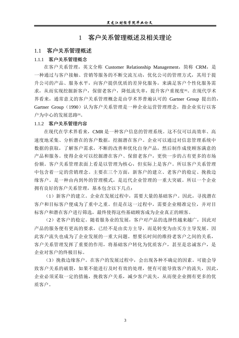 23年WP工商管理-内乡县湍东新达超市客户关系管理问题及对策-2019510780-周永哲.docx_第8页