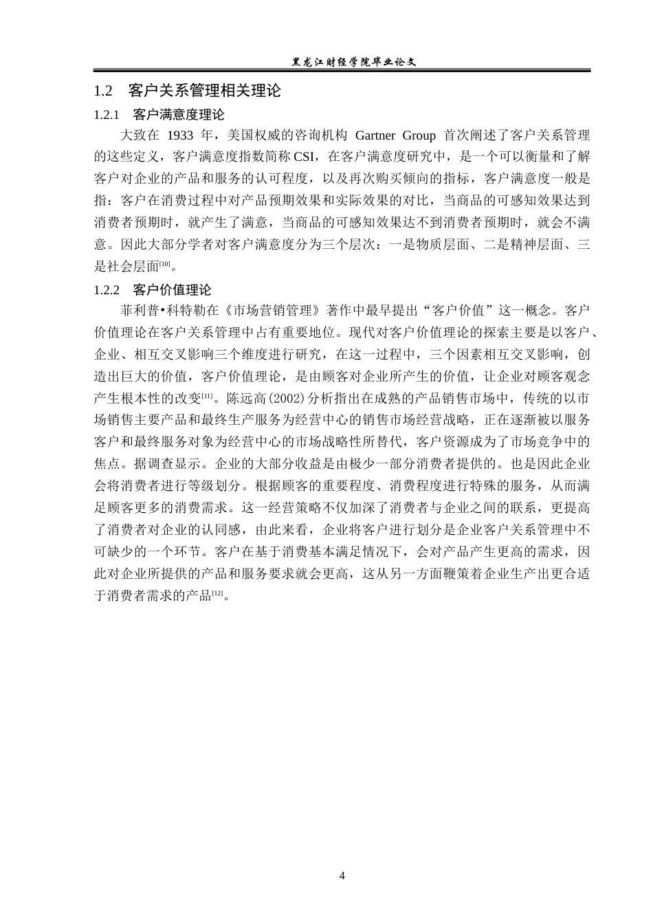 23年WP工商管理-内乡县湍东新达超市客户关系管理问题及对策-2019510780-周永哲.docx_第9页