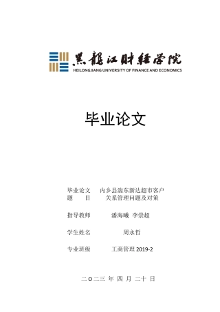 23年WP工商管理-内乡县湍东新达超市客户关系管理问题及对策-2019510780-周永哲.docx
