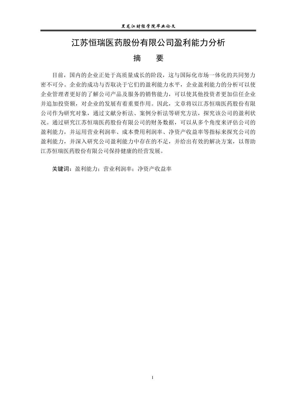 23年WP会计学-江苏恒瑞医药股份有限公司盈利能力分析-2019512936-张美琪.docx_第2页