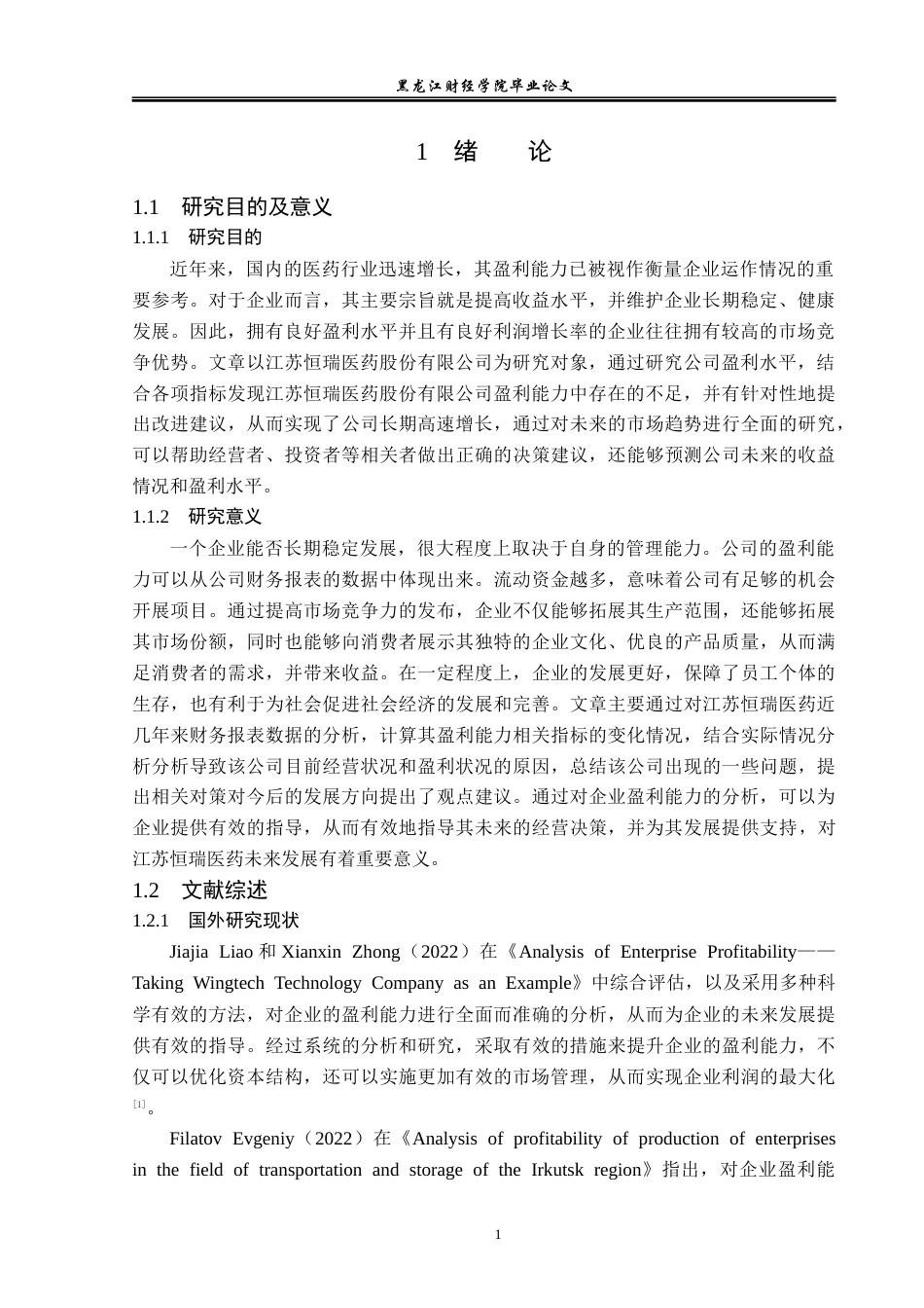 23年WP会计学-江苏恒瑞医药股份有限公司盈利能力分析-2019512936-张美琪.docx_第6页