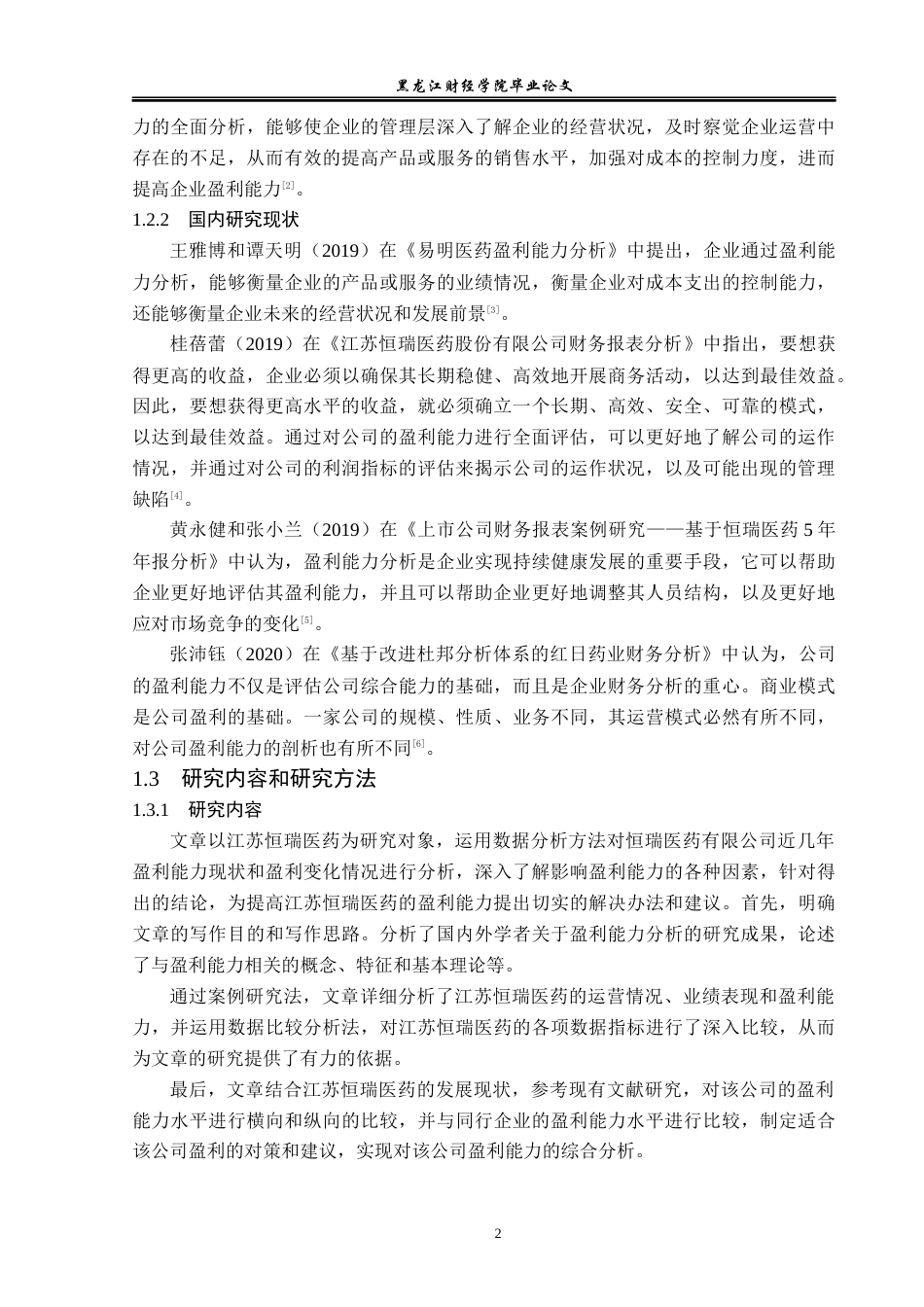 23年WP会计学-江苏恒瑞医药股份有限公司盈利能力分析-2019512936-张美琪.docx_第7页