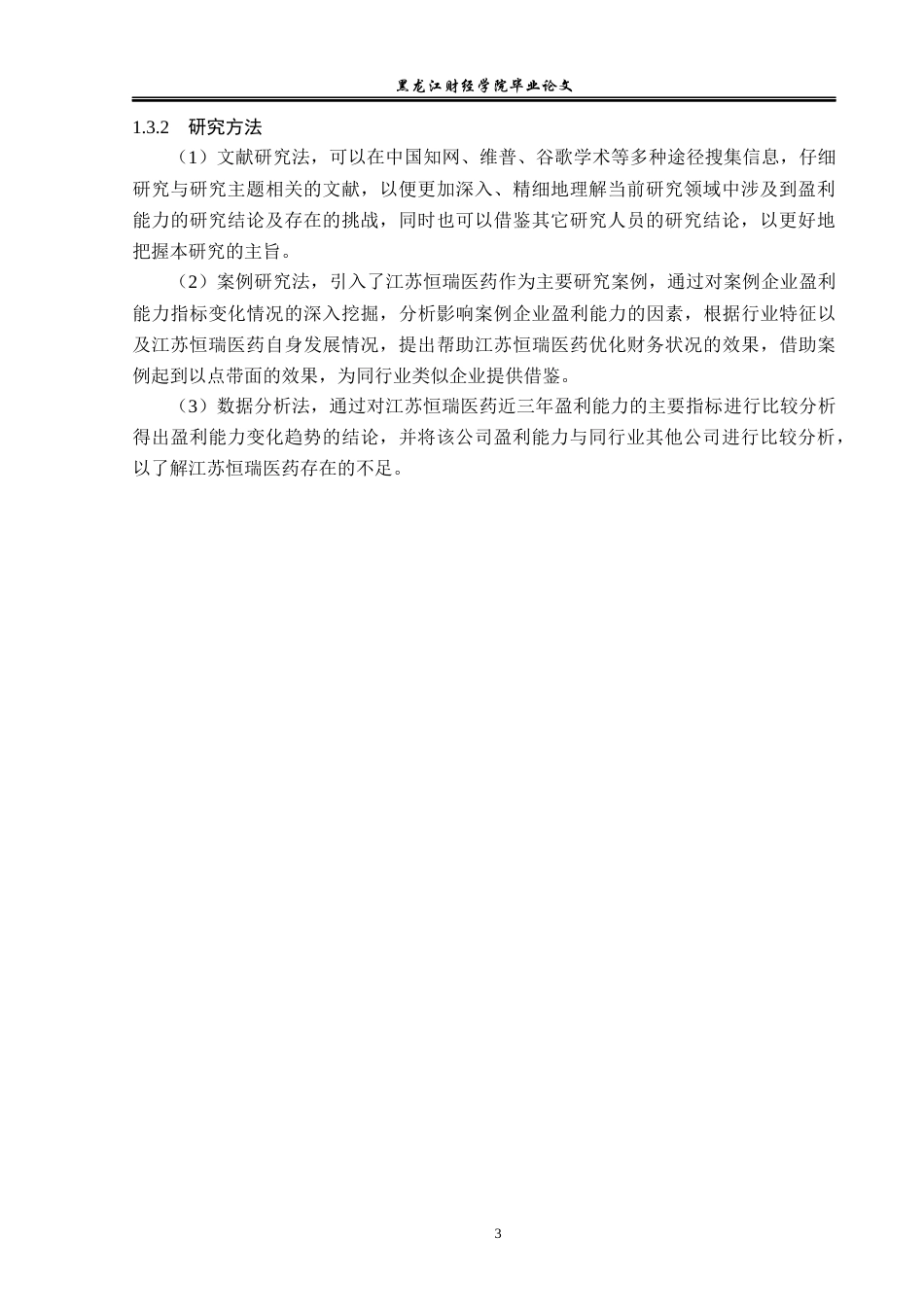 23年WP会计学-江苏恒瑞医药股份有限公司盈利能力分析-2019512936-张美琪.docx_第8页