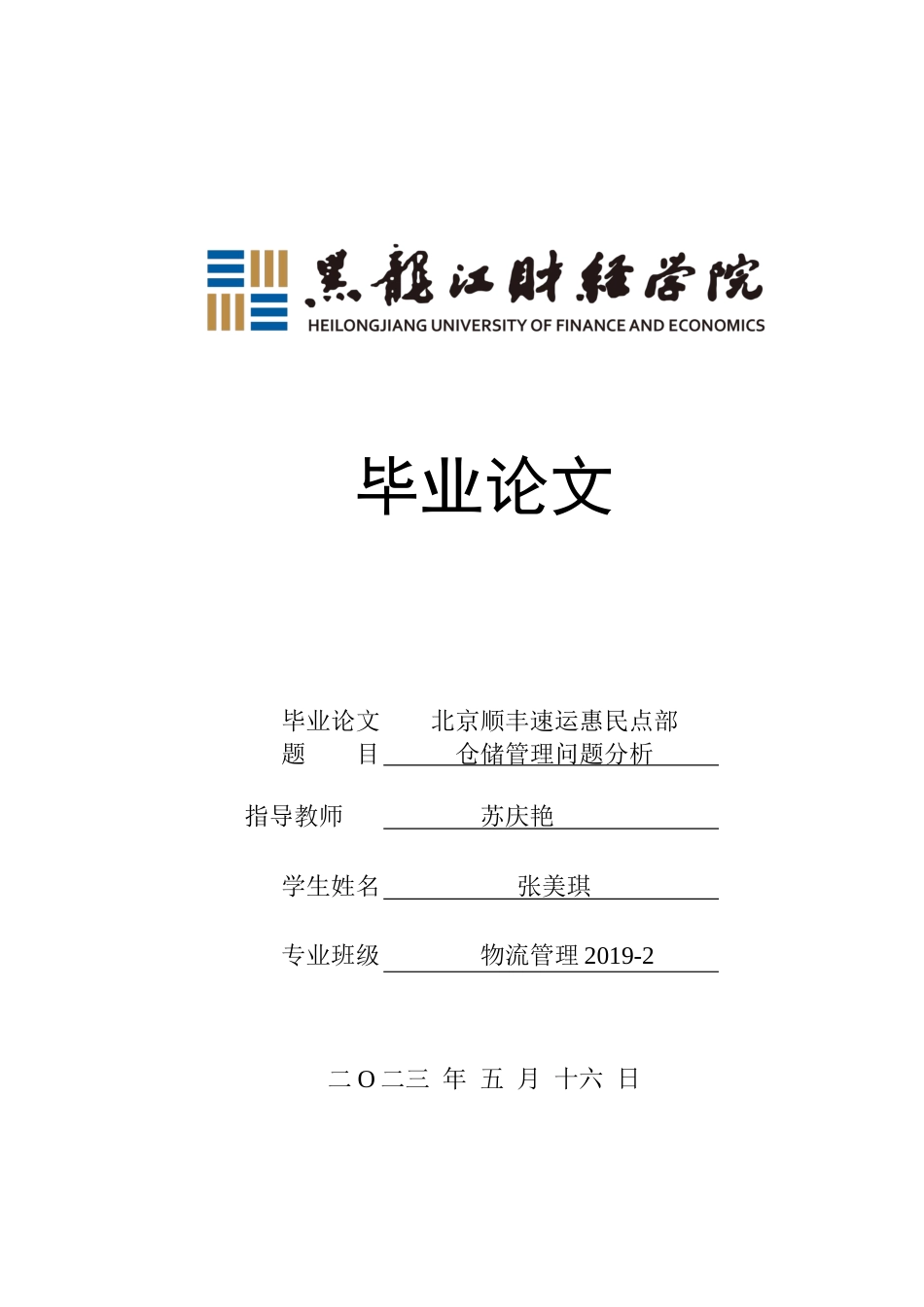 23年WP物流管理-北京顺丰速运惠民点部仓储管理问题分析-2019511432-张美琪.docx_第1页