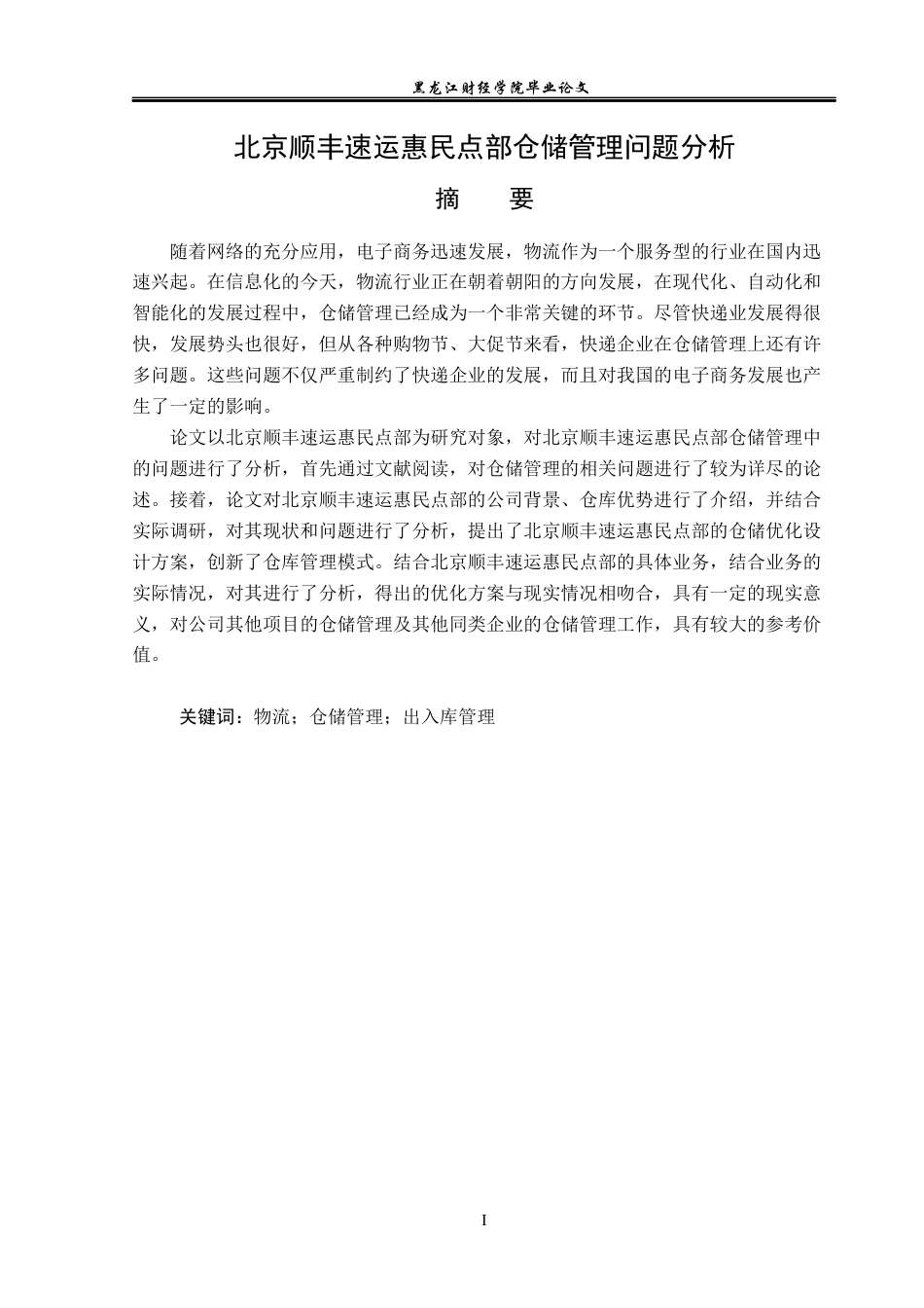 23年WP物流管理-北京顺丰速运惠民点部仓储管理问题分析-2019511432-张美琪.docx_第2页