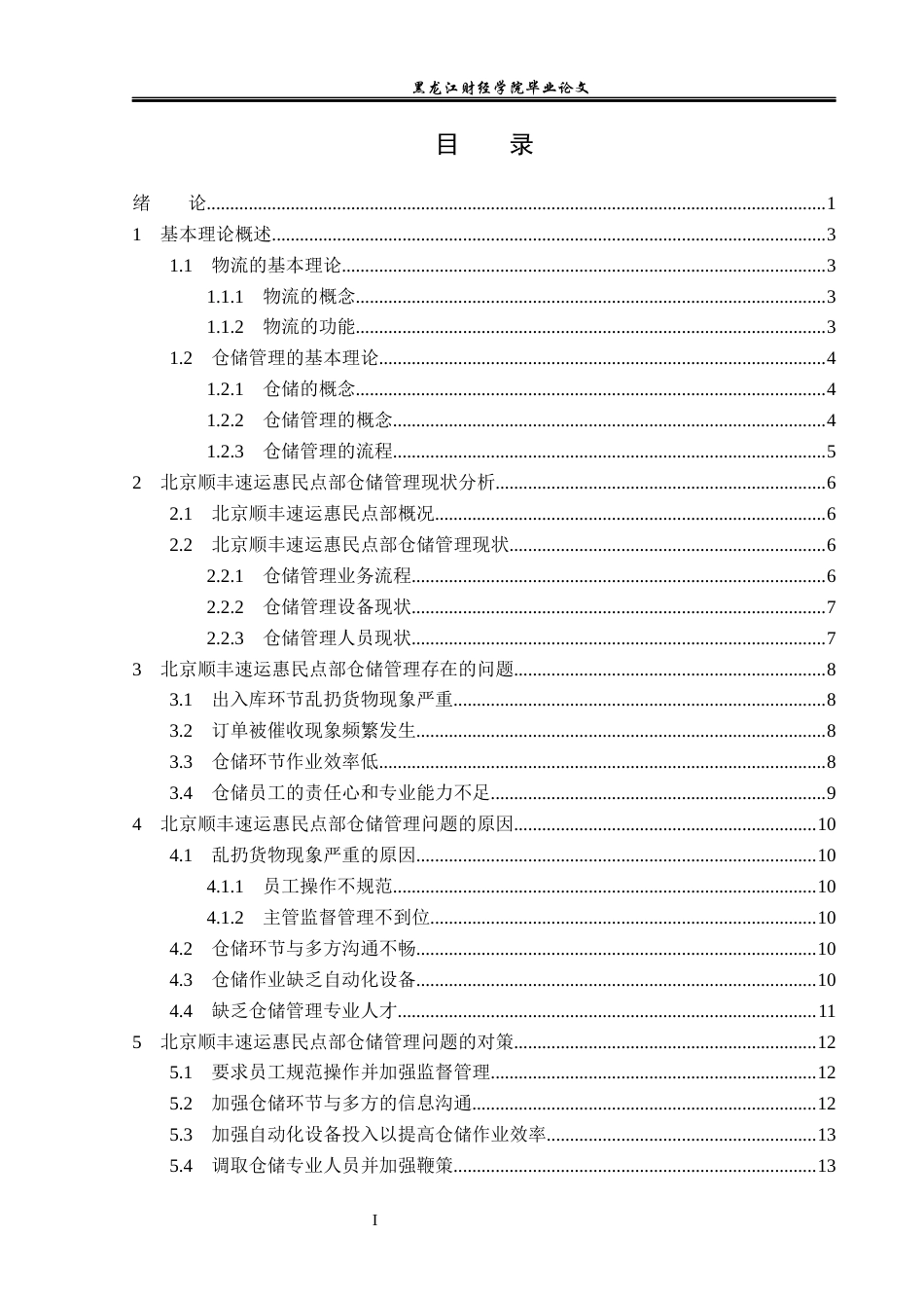 23年WP物流管理-北京顺丰速运惠民点部仓储管理问题分析-2019511432-张美琪.docx_第5页