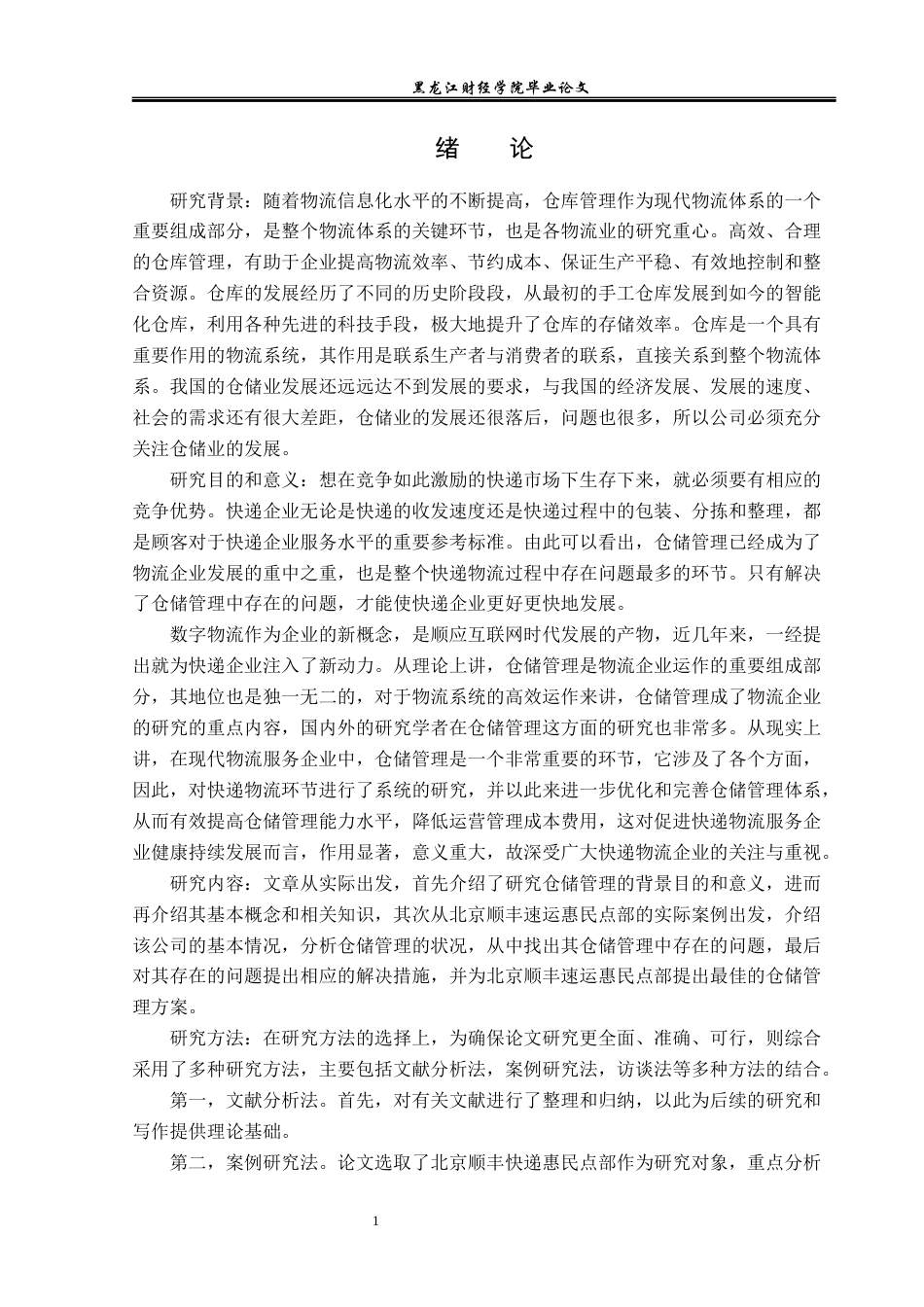23年WP物流管理-北京顺丰速运惠民点部仓储管理问题分析-2019511432-张美琪.docx_第7页