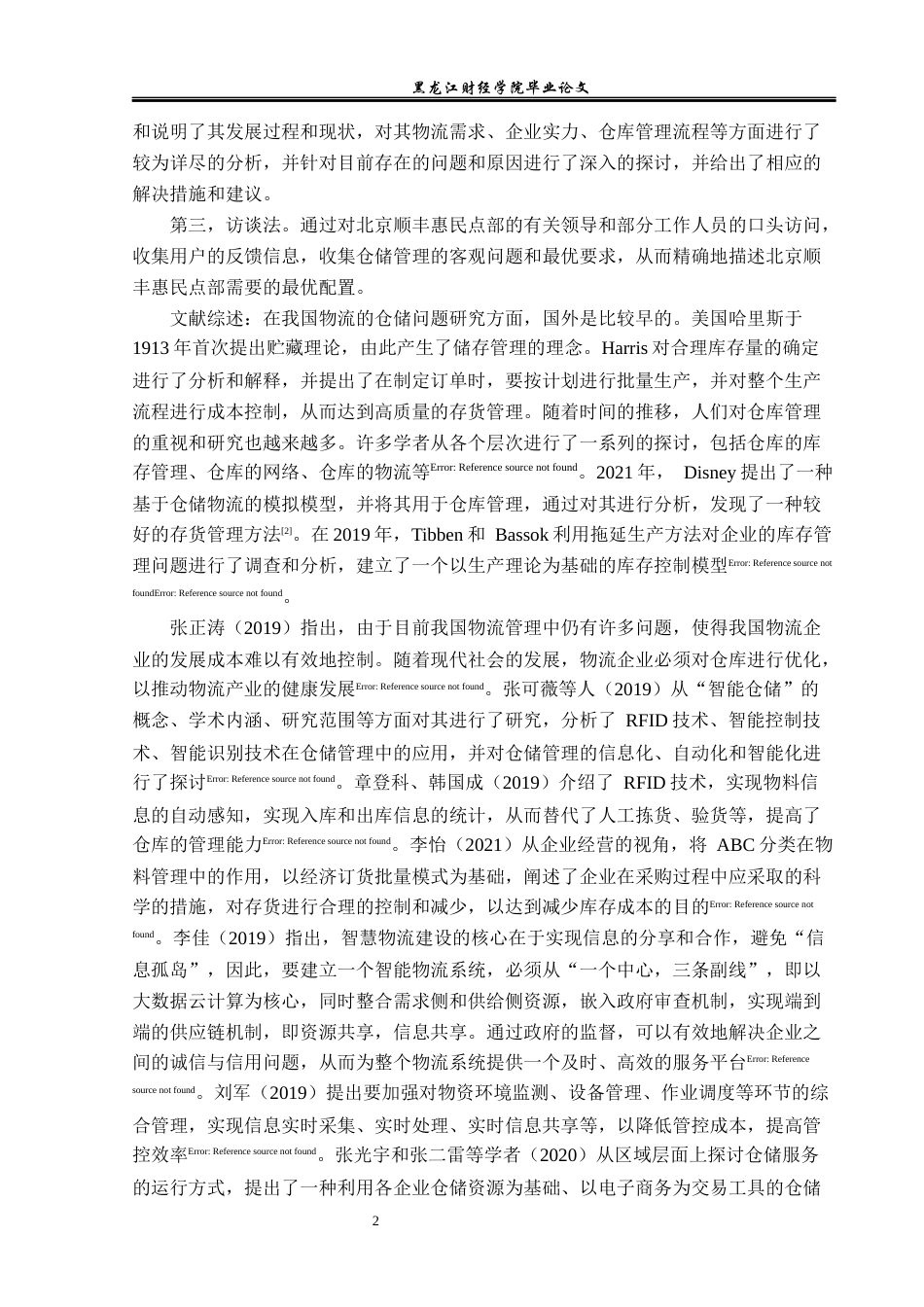 23年WP物流管理-北京顺丰速运惠民点部仓储管理问题分析-2019511432-张美琪.docx_第8页