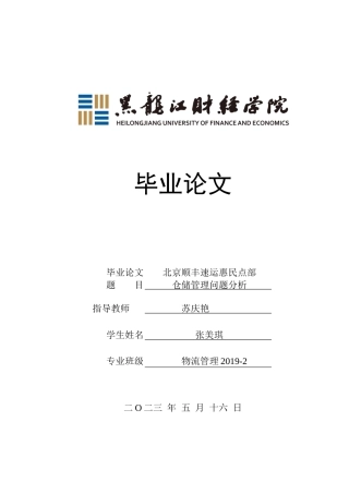 23年WP物流管理-北京顺丰速运惠民点部仓储管理问题分析-2019511432-张美琪.docx