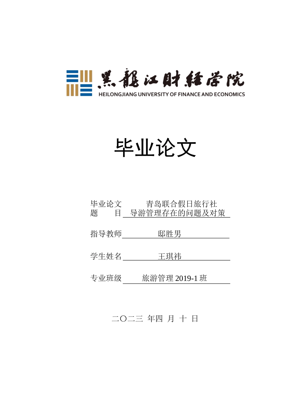 23年WP旅游管理-青岛联合假日旅行社导游管理存在的问题及对策-2021520015-王琪祎.docx_第1页