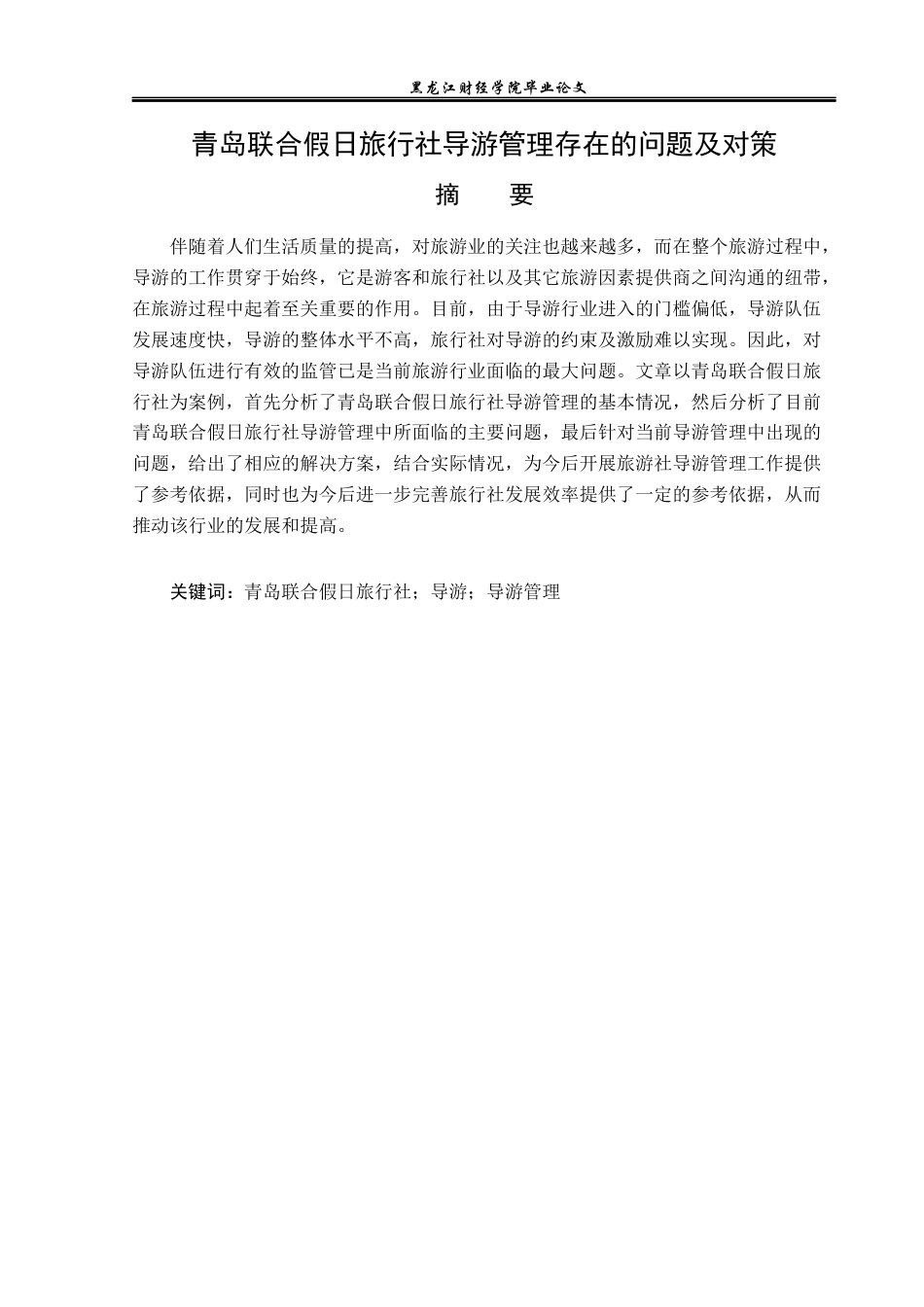 23年WP旅游管理-青岛联合假日旅行社导游管理存在的问题及对策-2021520015-王琪祎.docx_第2页