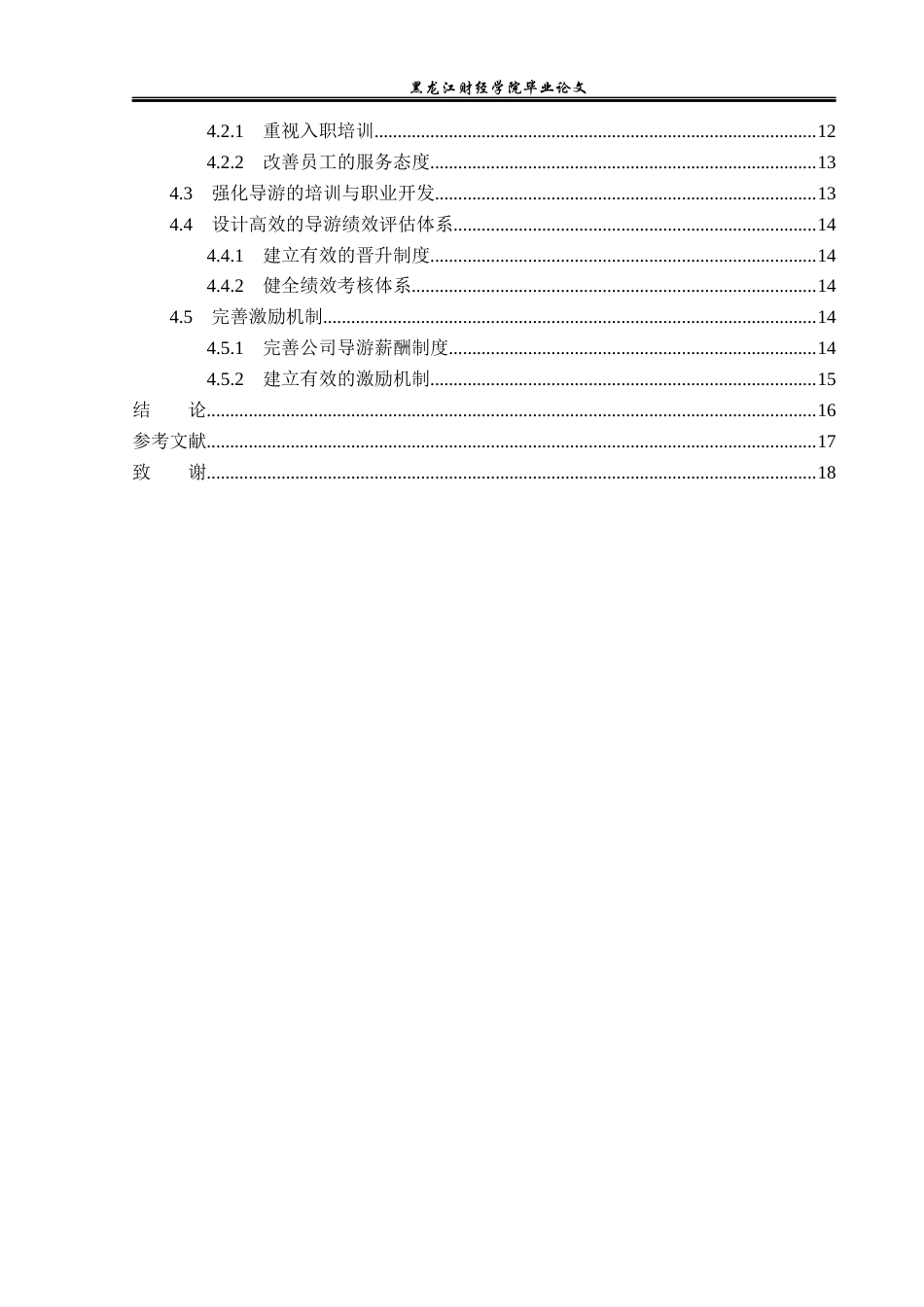 23年WP旅游管理-青岛联合假日旅行社导游管理存在的问题及对策-2021520015-王琪祎.docx_第5页