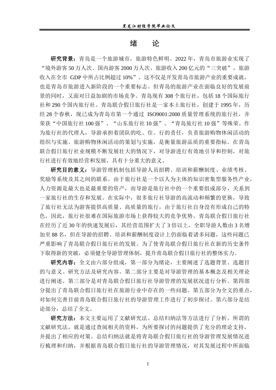 23年WP旅游管理-青岛联合假日旅行社导游管理存在的问题及对策-2021520015-王琪祎.docx_第6页