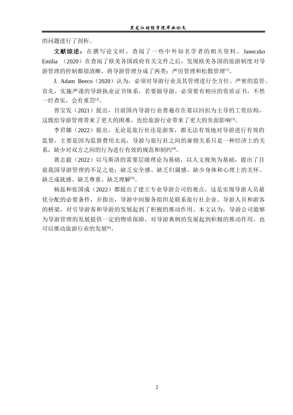 23年WP旅游管理-青岛联合假日旅行社导游管理存在的问题及对策-2021520015-王琪祎.docx_第7页