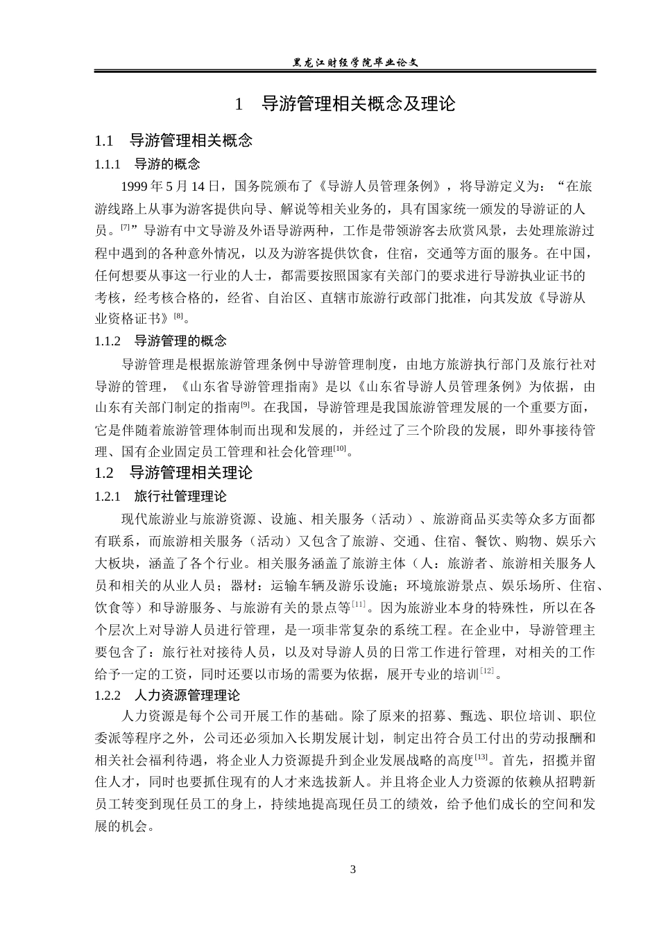 23年WP旅游管理-青岛联合假日旅行社导游管理存在的问题及对策-2021520015-王琪祎.docx_第8页