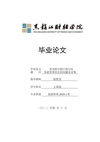 23年WP旅游管理-青岛联合假日旅行社导游管理存在的问题及对策-2021520015-王琪祎.docx
