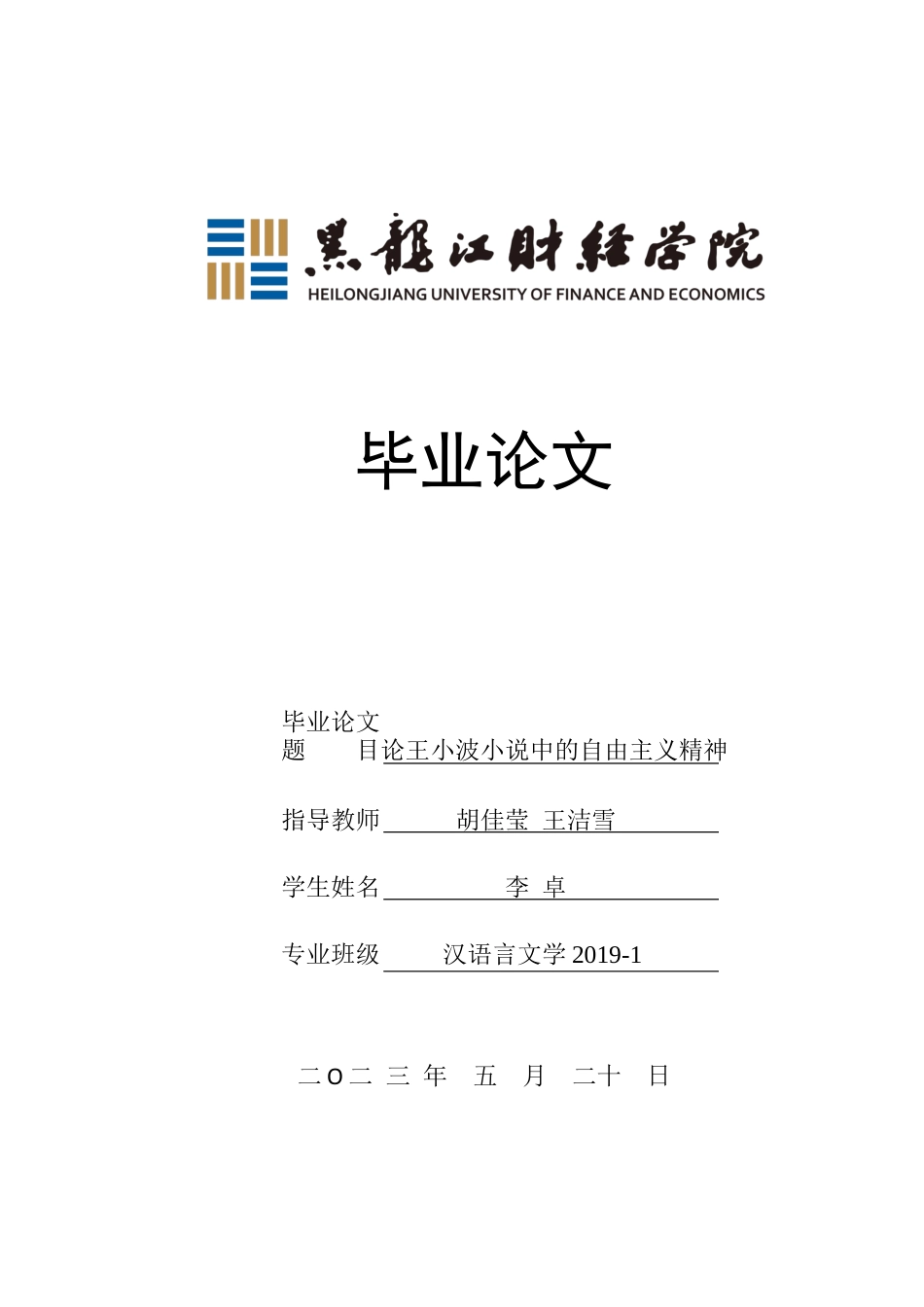 23年WP汉语言文学-论王小波小说中的自由主义精神-2019512398-李卓.docx_第1页