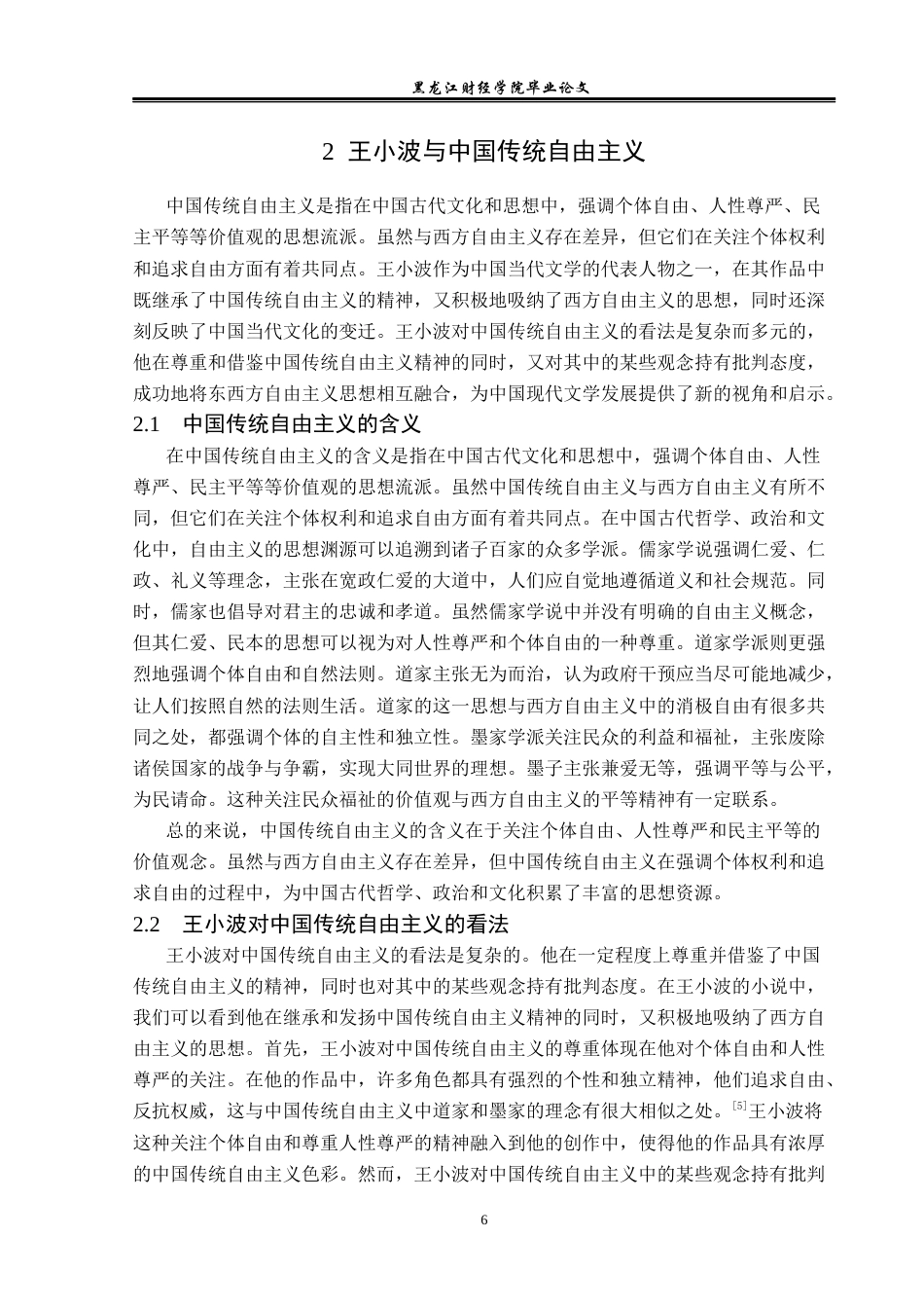 23年WP汉语言文学-论王小波小说中的自由主义精神-2019512398-李卓.docx_第10页