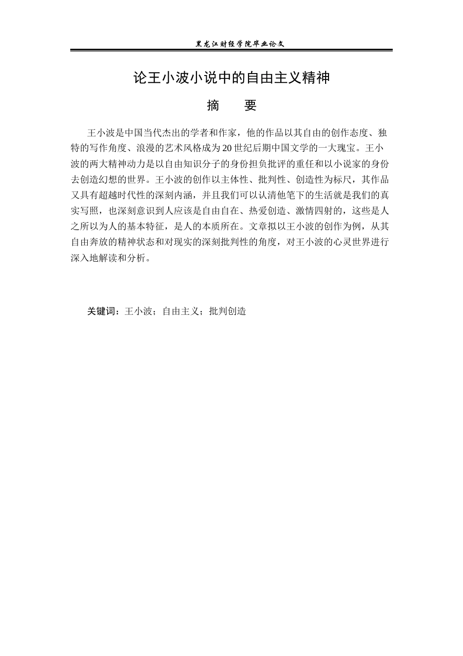 23年WP汉语言文学-论王小波小说中的自由主义精神-2019512398-李卓.docx_第2页