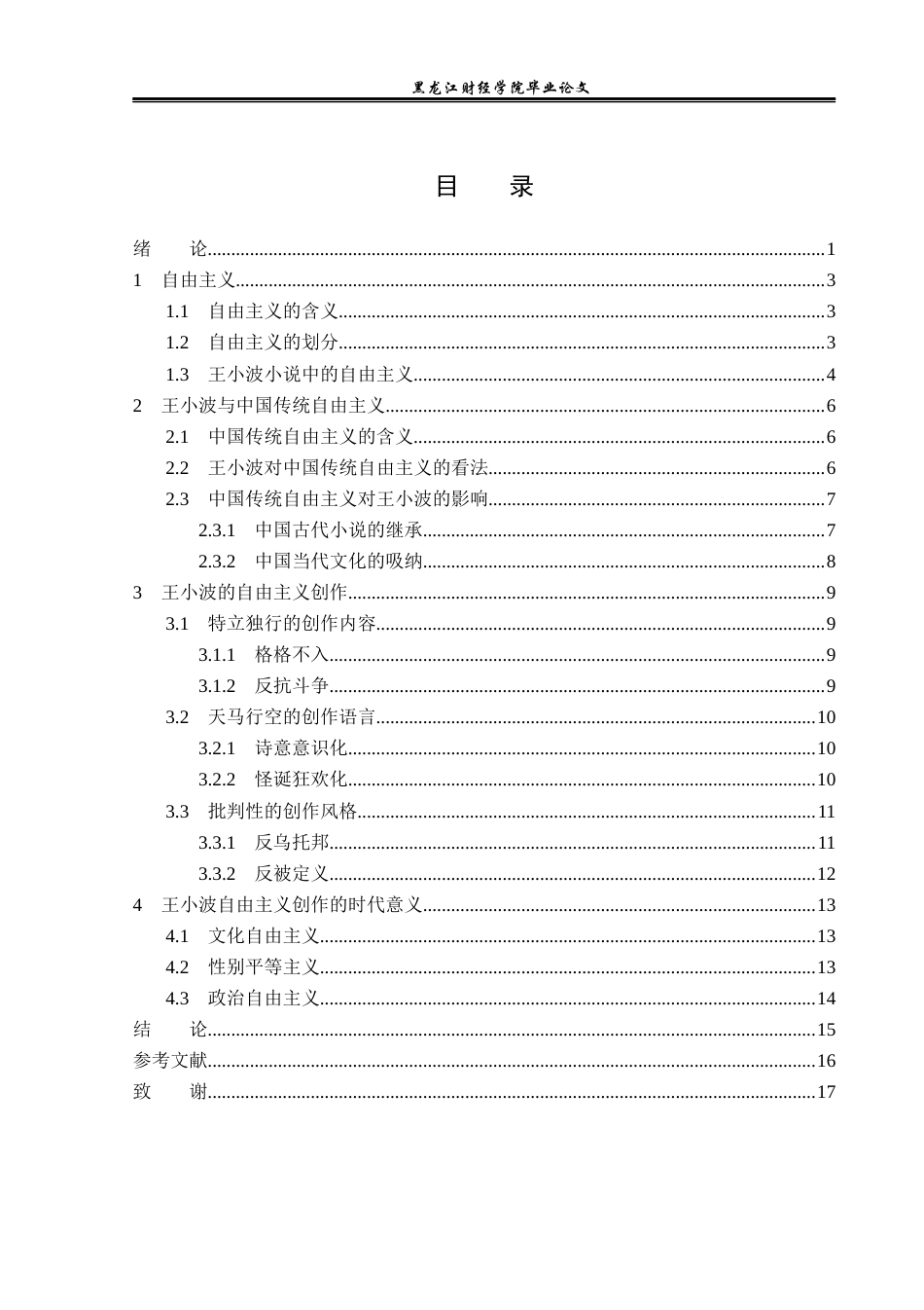 23年WP汉语言文学-论王小波小说中的自由主义精神-2019512398-李卓.docx_第4页