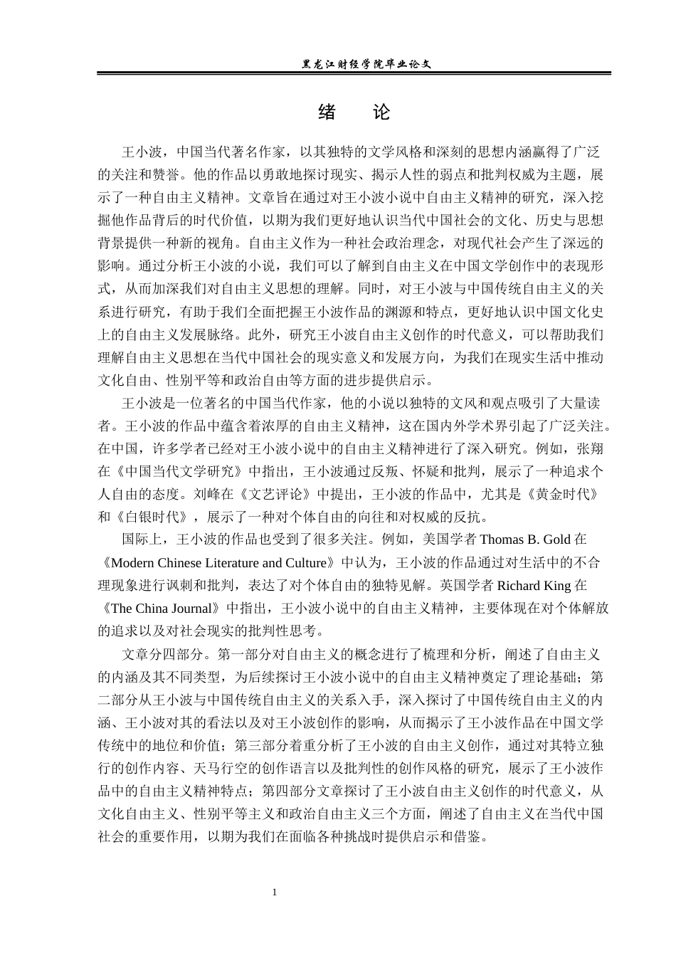 23年WP汉语言文学-论王小波小说中的自由主义精神-2019512398-李卓.docx_第5页