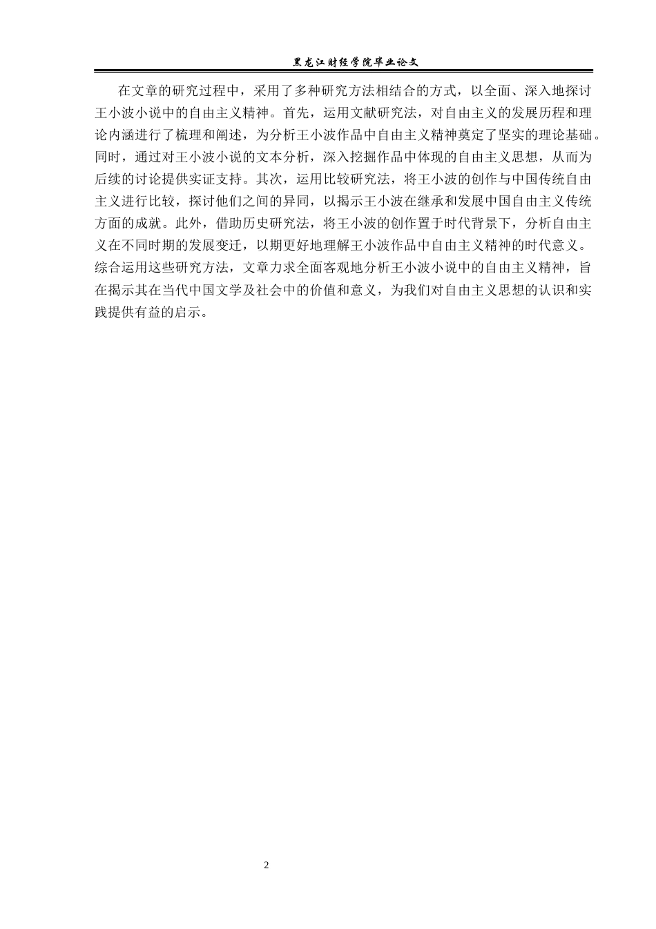 23年WP汉语言文学-论王小波小说中的自由主义精神-2019512398-李卓.docx_第6页