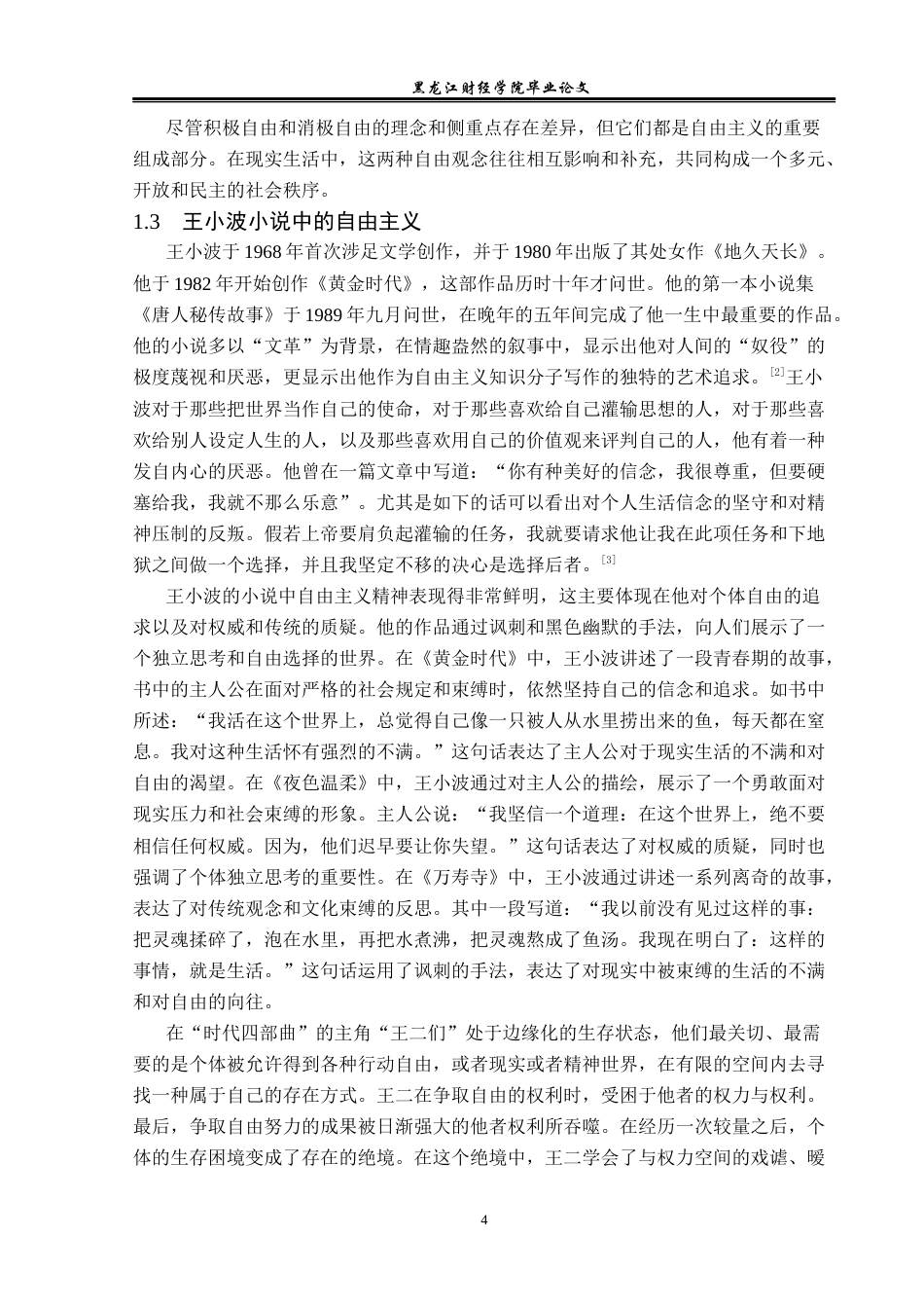 23年WP汉语言文学-论王小波小说中的自由主义精神-2019512398-李卓.docx_第8页