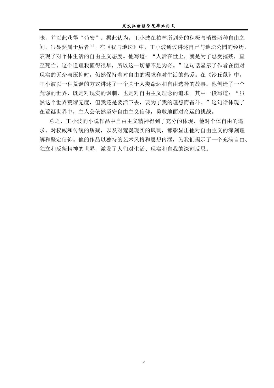 23年WP汉语言文学-论王小波小说中的自由主义精神-2019512398-李卓.docx_第9页