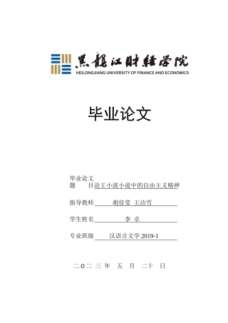 23年WP汉语言文学-论王小波小说中的自由主义精神-2019512398-李卓.docx