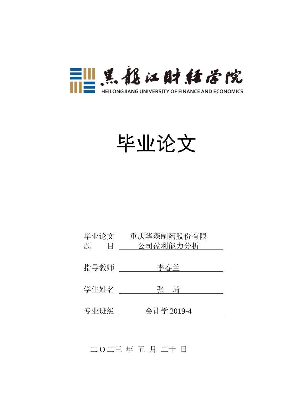 23年WP会计学-重庆华森制药股份有限公司盈利能力分析-2019513047-张琦.docx_第1页