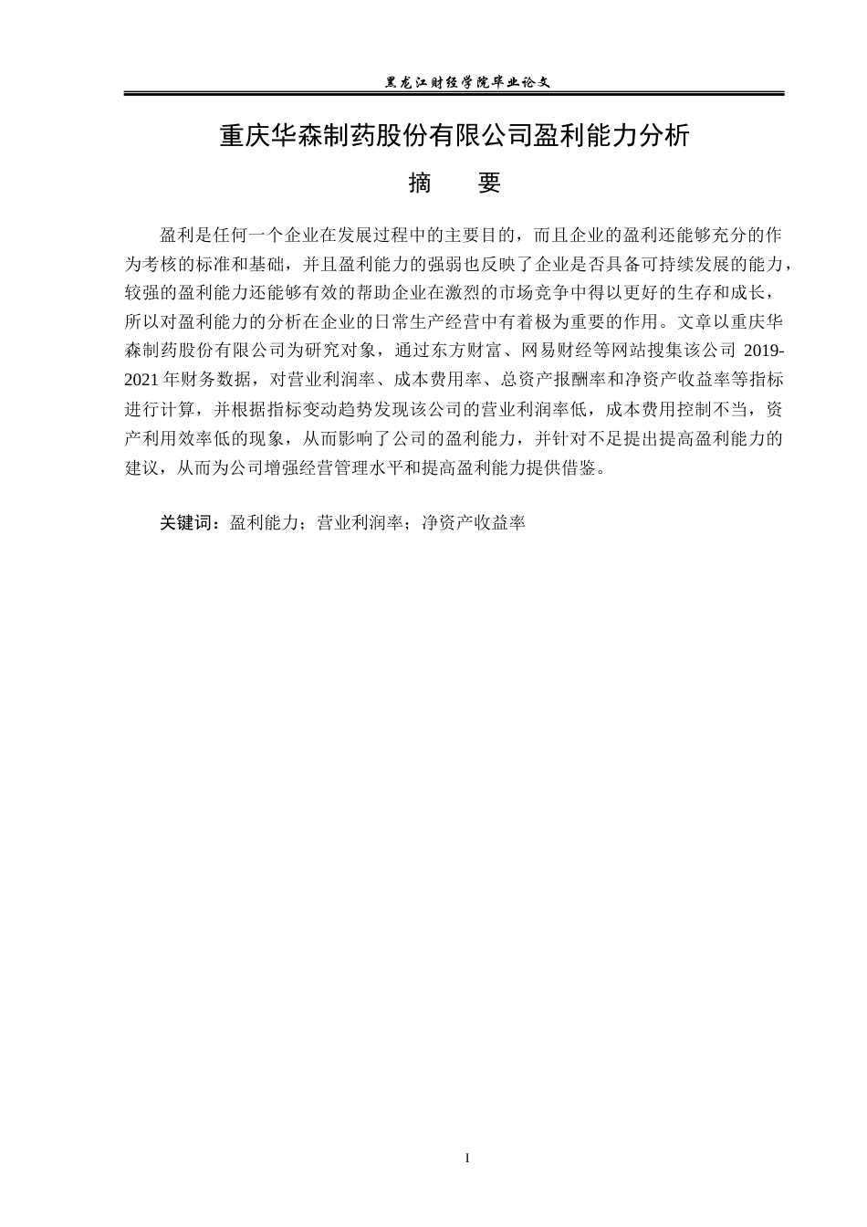 23年WP会计学-重庆华森制药股份有限公司盈利能力分析-2019513047-张琦.docx_第2页