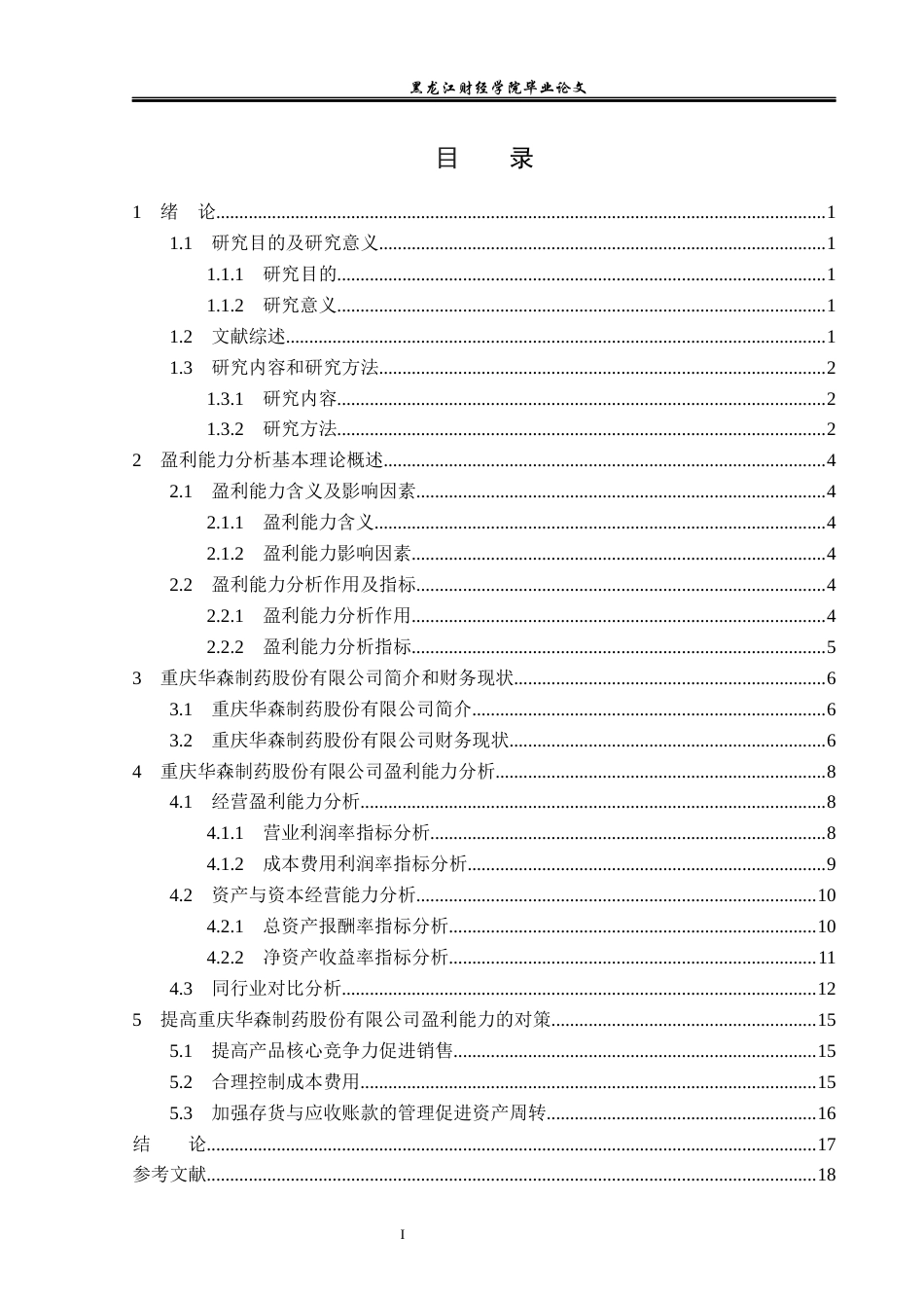 23年WP会计学-重庆华森制药股份有限公司盈利能力分析-2019513047-张琦.docx_第4页